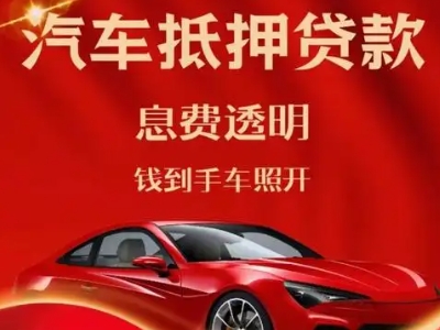 湖州良好口碑的汽车抵押贷款公司推荐